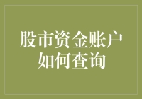 查账如查妻：股市资金账户查询趣味指南