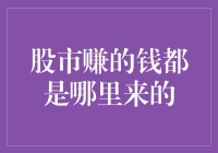 股市赚钱的来源与股市规律：探寻财富增值的深层逻辑