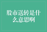 股市送转，我送你一个转字，你转我送，转转不休