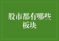 股市板块全览：穿越行业丛林的指南