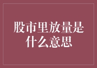 股市里的放量：从神秘莫测到一目了然