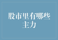 股市里有哪些主力？揭秘股市江湖中的四大门派