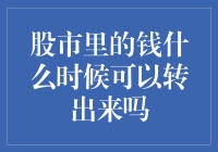 股市里的钱啥时能取出来？