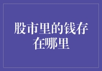 股市里的钱存在哪里：看不见的流动与虚拟财富