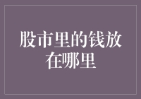 股市里的钱到底去了哪里：资金流向探秘