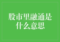 股市里的融通：当投资者变成了金融界的变形金刚