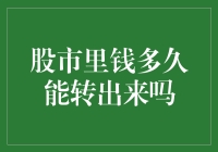 股市里钱什么时候能转出来？比鱼还慢，比蜗牛还慢