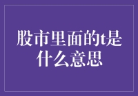 股市新手科普：t是什么意思，你真的知道吗？