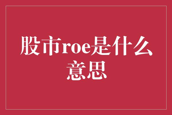 股市roe是什么意思