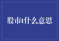 股市术语T解读：把握交易时间的艺术