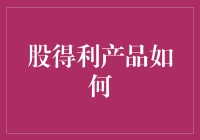 股得利产品如何助你轻松成为股市大富翁——不让你的股票账户变成提款机