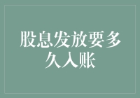 股息发放要多久入账？别急，您的钱宝宝正在路上