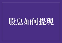 股息提现攻略：如何在股市大潮中稳稳握住利润