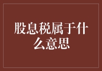 股息税税制解析：投资者必须了解的税收知识