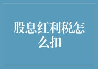 股息红利税怎么扣？用税务大师的偷天换日秘诀