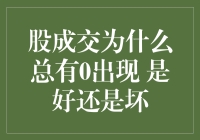 股市成交中的0究竟是好是坏？