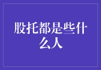 股托原来是股票世界的影子粉丝，他们有哪些奇葩行径？