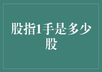 股指1手代表多少股：探究股票交易基本单位