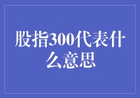 股指300：股市晴雨表的深层含义与解析