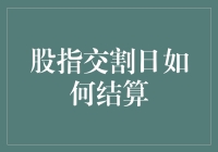 股指交割日结算机制解析：理解大盘指数的周期性变化