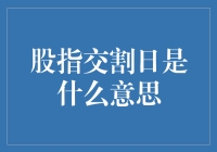 股指交割日？不是只有农民才关心收成吗？