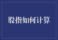 股指究竟是如何计算出的？