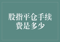 股指平仓手续费是多少？大概是智商税的九九八十一分之一吧！