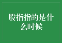 股指那点事儿：到底是啥时候呢？