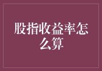 股指收益率：一个数字游戏，让你瞬间变富的秘密武器