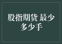 拯救股市小白：股指期货最少多少手？