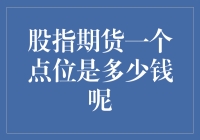 期货市场探秘：理解股指期货一个点位的真实价值