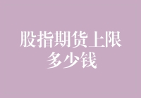 股指期货的上限？钱多得像你家地下室里的旧冰箱一样多！