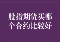 A股期货：选哪个合约好？当然是皇帝的新衣合约！