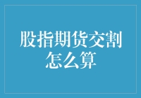 股指期货交割，怎么算才能不把自己算晕？