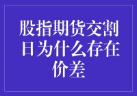 股指期货交割日：价差谜团大揭秘，今日带你撬开市场黑幕！