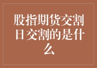 股指期货交割日：我们交割的是心理素质吗？