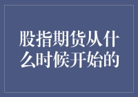 股指期货市场起源：从被忽视的投资工具到全球金融市场的引领者