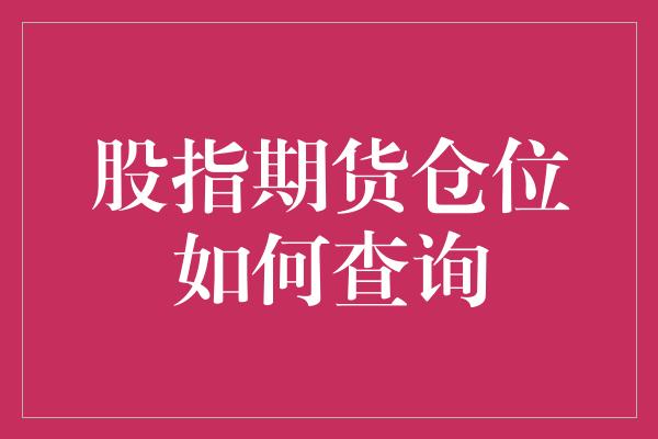 股指期货仓位如何查询