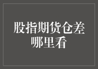 股指期货仓差哪里看：一场寻宝游戏指南