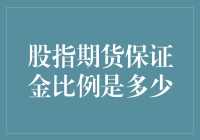 股指期货保证金比例究竟是多少？抱歉，您的数学可能不够用