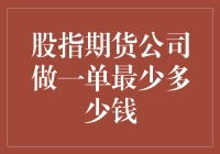 股指期货公司做一单的最低消费是多少？带你领略金融界的最低消费文化