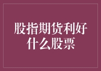 股指期货到底利好啥？兄弟，别懵圈，我来给你解惑！