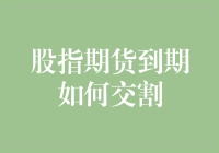 股指期货到期交割：策略、程序及注意事项