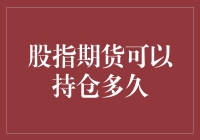 【股市小能手养成记】之揭秘：股指期货可以持仓多久？