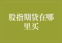 买股指期货？先搞清楚这三点！