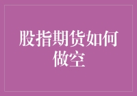 股指期货做空策略：风险与收益并存的艺术