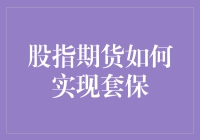 股指期货：如何用魔法手套保护你的股票小猪？