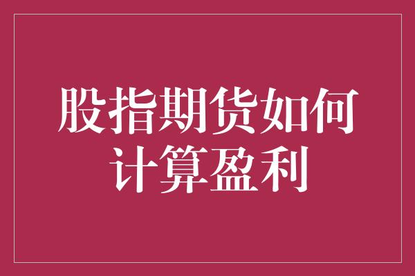 股指期货如何计算盈利