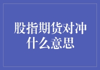 股指期货到底在搞啥名堂？