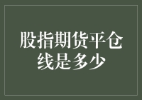 股指期货平仓线是多少？我猜是你的枕头边？